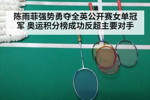 陈雨菲强势勇夺全英公开赛女单冠军 奥运积分榜成功反超主要对手