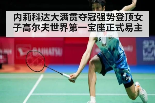 内莉科达大满贯夺冠强势登顶女子高尔夫世界第一宝座正式易主