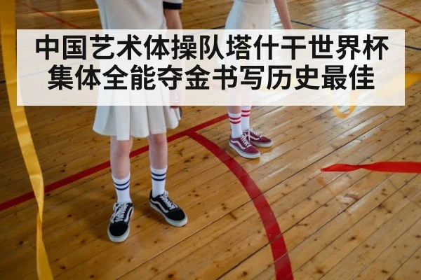 rhythmic gymnastics China team