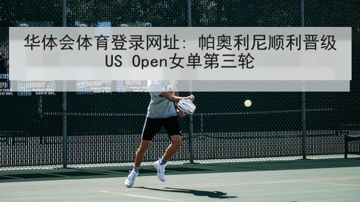 华体会体育登录网址: 帕奥利尼顺利晋级US Open女单第三轮