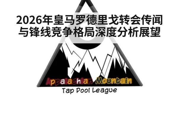 2026年皇马罗德里戈转会传闻与锋线竞争格局深度分析展望