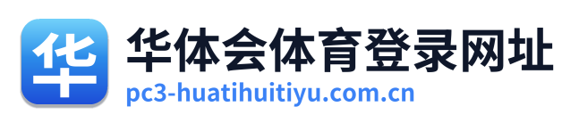 华体会体育登录网址
